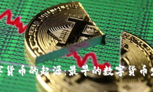 追溯数字货币的起源：最早的数字货币发展历程