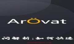 思考一个的 TP钱包到账时间解析：如何