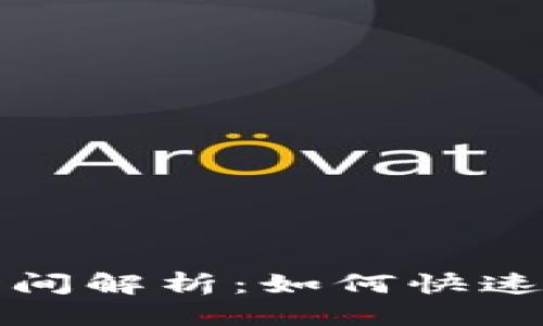 思考一个的 
TP钱包到账时间解析：如何快速确认转账状态