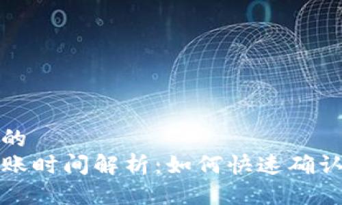 思考一个的 
TP钱包到账时间解析：如何快速确认转账状态