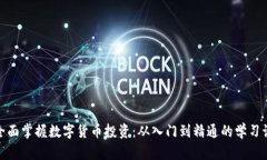 : 全面掌握数字货币投资：从入门到精