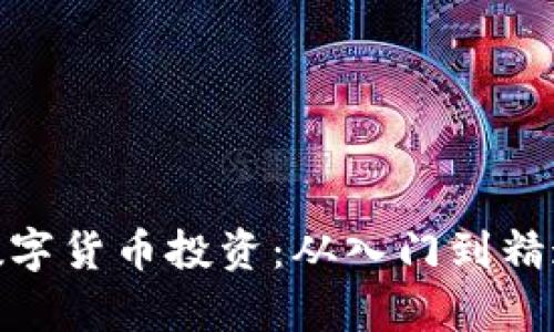 : 全面掌握数字货币投资：从入门到精通的学习课程