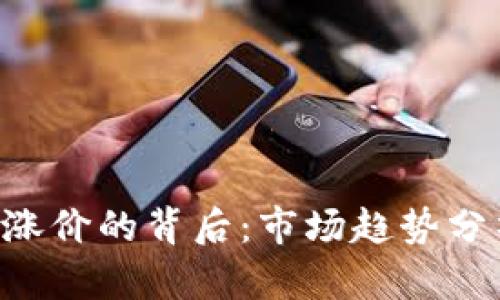 NFT数字货币涨价的背后：市场趋势分析与投资策略