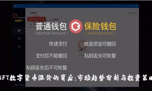 NFT数字货币涨价的背后：市场趋势分析与投资策略