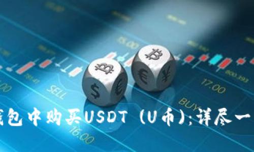 如何在TP钱包中购买USDT (U币)：详尽一步一步指南