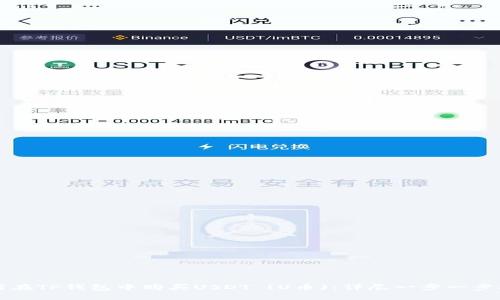 如何在TP钱包中购买USDT (U币)：详尽一步一步指南