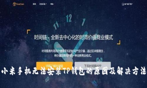 小米手机无法安装TP钱包的原因及解决方法
