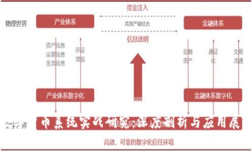 数字货币系统实战研究：深度剖析与应用展望