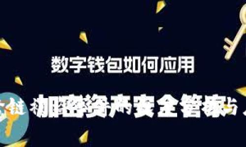 TP钱包跨链被盗事件的深度分析与应对策略