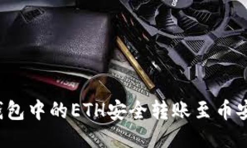 如何将以太坊钱包中的ETH安全转账至币安平台？全面指南