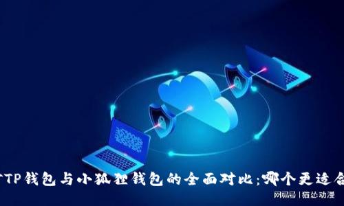 挖矿TP钱包与小狐狸钱包的全面对比：哪个更适合您？