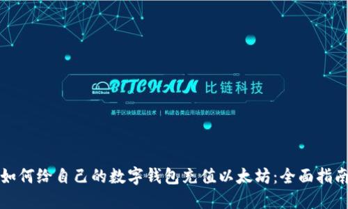 如何给自己的数字钱包充值以太坊：全面指南
