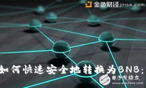 t P钱包如何快速安全地转换为BNB：详细指南