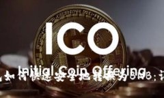 t P钱包如何快速安全地转换为BNB：详细
