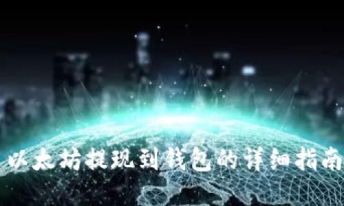 以太坊提现到钱包的详细指南