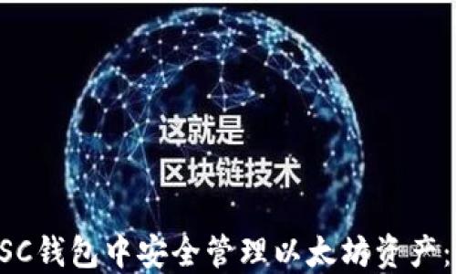 
如何在BSC钱包中安全管理以太坊资产：完整指南