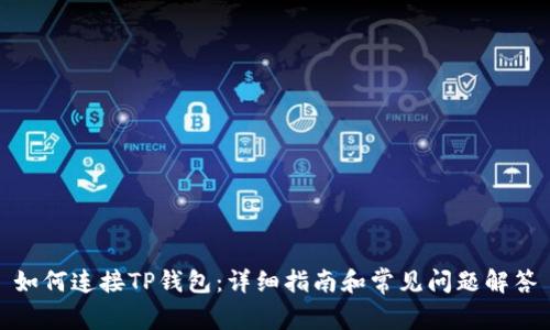 如何连接TP钱包：详细指南和常见问题解答