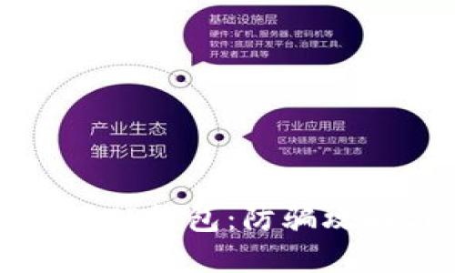 如何安全使用TP钱包：防骗攻略与最佳实践