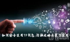 如何安全使用TP钱包：防骗攻略与最佳
