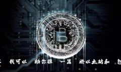 由於缺少具體的對話上下文，我無法直