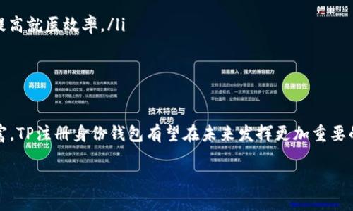 TP注册身份钱包的含义及其应用分析
TP注册身份钱包, 身份验证, 区块链技术/guanjianci

什么是TP注册身份钱包？
TP注册身份钱包，顾名思义，是一种基于区块链技术的身份验证工具，它为用户提供了一种安全、私密和去中心化的身份识别方式。这种钱包的功能不仅仅限于储存数字资产，更重要的是，它能够存储和管理用户的身份信息，确保这些信息不会被未经授权的第三方访问。

TP注册身份钱包的工作原理
TP注册身份钱包利用区块链技术的去中心化特性，通过密码学方法确保身份数据的安全性。用户在注册时，其身份信息（如姓名、出生日期、身份证号码等）会被加密并存储在区块链上。每个用户的身份钱包都包含一个唯一标识符，确保在需要身份验证时，可以通过该标识符快速且安全地进行身份确认。这样不仅避免了用户频繁提供身份信息的麻烦，也降低了信息被盗用的风险。

TP注册身份钱包的应用场景
随着数字化时代的到来，TP注册身份钱包的应用场景日益广泛。以下是一些主要的应用方向：
ul
    listrong数字身份管理：/strong用户可以通过身份钱包，集中管理个人信息和数字身份，减少因在不同平台上重复输入个人信息而带来的安全风险。/li
    listrong在线认证：/strong许多在线服务需要用户进行身份验证，如金融服务、社交媒体等。TP注册身份钱包能够快速且安全地进行身份确认，提高了用户体验。/li
    listrong区块链网络中的访问控制：/strong在进行某些交易或操作时，身份验证是必不可少的。TP钱包能够在区块链系统中提供精确的访问控制，确保只有授权用户才能进行特定操作。/li
/ul

TP注册身份钱包的优势
TP注册身份钱包相较于传统身份管理方式，具有诸多优势：
ul
    listrong安全性高：/strong由于其利用了区块链的加密技术，用户的身份信息更加安全，不容易被黑客攻击或篡改。/li
    listrong私密性强：/strong用户的身份信息不会被集中存储，而是分散在多个区块链节点上，确保其隐私得以保护。/li
    listrong用户掌控权：/strong用户可以完全掌控自己的身份信息，随时决定分享或撤回访问权限，避免了传统身份管理中数据被滥用的情况。/li
/ul

TP注册身份钱包的未来发展趋势
随着科技的不断进步和人们对隐私保护意识的提高，TP注册身份钱包的市场需求将持续增长。我们可以预见，以下几个方面将成为其未来的发展趋势：
ul
    listrong多元化功能：/strong未来的身份钱包不仅会支持身份验证，还可能集成更多功能，如数字资产管理、在线支付等，成为一站式的数字生活工具。/li
    listrong与更多行业的结合：/strongTP注册身份钱包有望与医疗、教育、金融等各个行业深度融合，例如在医疗行业中，可以通过身份钱包安全地分享医疗记录，提高就医效率。/li
    listrong全球化应用：/strong身份认证不仅局限于某一地区或国家，TP注册身份钱包将使得跨国界的身份验证变得更加简单和高效，推动全球化的发展。/li
/ul

总结
TP注册身份钱包为用户提供了一种全新的身份管理方式，凭借其安全、私密、高效的特点，成为数字化时代身份验证的重要工具。随着技术的不断成熟和应用场景的丰富，TP注册身份钱包有望在未来发挥更加重要的作用。

以上就是关于TP注册身份钱包的深入分析。希望对您了解这一领域有所帮助！