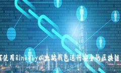 如何使用Rinkeby以太坊钱包进行安全的