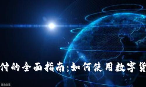 数字货币支付的全面指南:如何使用数字货币进行购买
