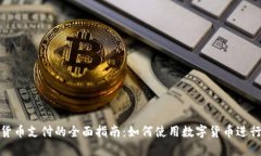 数字货币支付的全面指南：如何使用数