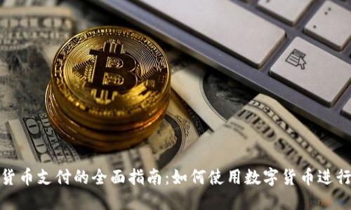 数字货币支付的全面指南:如何使用数字货币进行购买