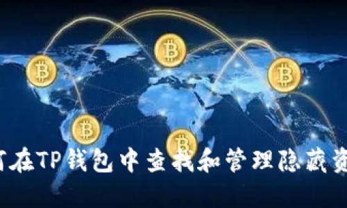 如何在TP钱包中查找和管理隐藏资产？