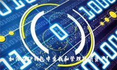 如何在TP钱包中查找和管理隐藏资产？