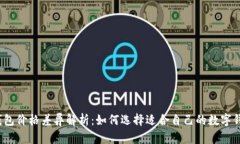 TP钱包价格差异解析：如何选择适合自