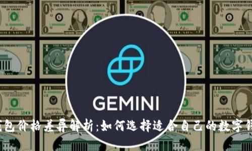 TP钱包价格差异解析：如何选择适合自己的数字钱包?