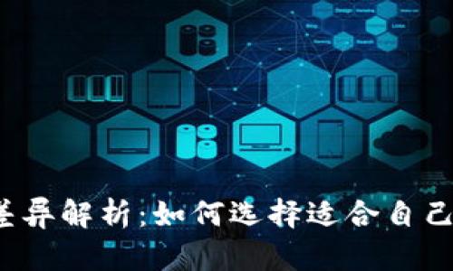 TP钱包价格差异解析：如何选择适合自己的数字钱包?