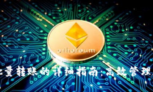 TP钱包批量转账的详细指南：高效管理数字资产