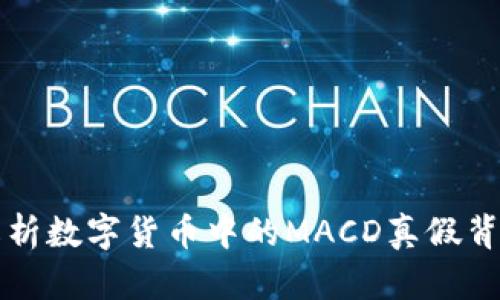 深入解析数字货币中的MACD真假背离现象