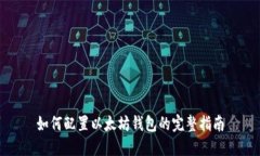 如何配置以太坊钱包的完整指南