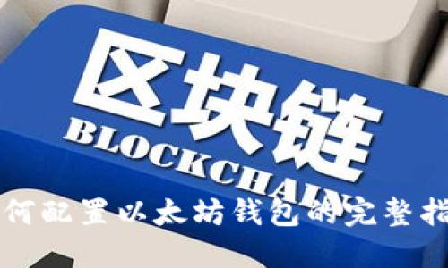 如何配置以太坊钱包的完整指南