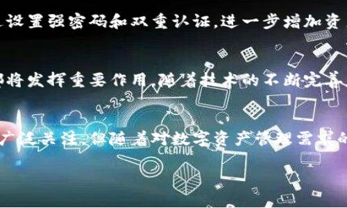 在数字货币和区块链技术日益发展的今天，钱包作为存储和管理数字资产的工具变得尤为重要。尤其是“T P钱包”，很多人在讨论中提到这个名称，那么“T P钱包”究竟背后代表着什么呢？我们将从多个角度进行深入探讨。

一、T P钱包的定义
T P钱包是一种虚拟货币钱包，用于存储和交易数字资产。它可以是硬件或软件形式，依托于区块链技术，使得用户能够安全地管理他们的数字货币。不同于传统银行账户，数字钱包通过加密技术保障用户资产的安全性和隐私性。

二、T P钱包的历史背景
虽然“T P钱包”这个名称可能不如某些知名钱包如“比特币钱包”或“以太坊钱包”常见，但它同样是区块链技术发展的产物。随着加密数字货币的普及，越来越多的用户开始关注如何安全存储和交易这些资产，这就是T P钱包出现的根本原因。

三、T P钱包的特点
T P钱包的特点之一是其用户友好的界面。无论是新手还是资深用户，都能够轻松上手。此外，该钱包还具备高度安全性，采用多重保护措施，保护用户的数字资产免受黑客攻击和其他威胁。

四、为什么选择T P钱包
选择T P钱包的原因多种多样。首先，它支持多种数字资产，使得用户能够在同一个平台上进行多种交易。其次，T P钱包通常具有较低的交易费用，相比于其他钱包，它为用户节省了成本。此外，很多用户也会考虑到其社区的活跃度和支持度，一个活跃的社区可以为用户带来更多的资源和帮助。

五、如何开始使用T P钱包
使用T P钱包非常简单。首先，用户需要在T P钱包的官方网站或应用商店下载并安装钱包应用。接下来，按照指引完成注册和身份验证。最后，用户可以通过充值或转账的方式，将数字资产存入钱包，随时随地进行交易。

六、T P钱包的安全措施
安全是数字钱包不可或缺的一部分。T P钱包为用户提供了多重安全保护措施。例如，采用加密算法对数据进行保护。此外，通过设置强密码和双重认证，进一步增加资产的安全性。用户还应定期备份钱包数据，以防止丢失。

七、未来展望
随着数字经济的发展，T P钱包在未来的应用潜力巨大。无论是全球支付、去中心化金融，还是其他新兴的商业模式，数字钱包都将发挥重要作用。随着技术的不断完善，用户体验将持续，相信未来会有更多用户选择T P钱包来管理他们的数字资产。

总结
T P钱包作为一种数字资产管理工具，凭借其安全性、用户友好性和多功能性，已经越来越受到用户的青睐。虽然起初没有引起广泛关注，但随着对数字资产管理需求的增加，T P钱包正在逐渐成为市场的一个重要角色。未来，它很可能会在数字金融领域展现更大的潜力和价值。

T P钱包：数字资产安全存储及管理的理想选择