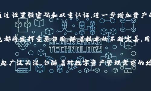 在数字货币和区块链技术日益发展的今天，钱包作为存储和管理数字资产的工具变得尤为重要。尤其是“T P钱包”，很多人在讨论中提到这个名称，那么“T P钱包”究竟背后代表着什么呢？我们将从多个角度进行深入探讨。

一、T P钱包的定义
T P钱包是一种虚拟货币钱包，用于存储和交易数字资产。它可以是硬件或软件形式，依托于区块链技术，使得用户能够安全地管理他们的数字货币。不同于传统银行账户，数字钱包通过加密技术保障用户资产的安全性和隐私性。

二、T P钱包的历史背景
虽然“T P钱包”这个名称可能不如某些知名钱包如“比特币钱包”或“以太坊钱包”常见，但它同样是区块链技术发展的产物。随着加密数字货币的普及，越来越多的用户开始关注如何安全存储和交易这些资产，这就是T P钱包出现的根本原因。

三、T P钱包的特点
T P钱包的特点之一是其用户友好的界面。无论是新手还是资深用户，都能够轻松上手。此外，该钱包还具备高度安全性，采用多重保护措施，保护用户的数字资产免受黑客攻击和其他威胁。

四、为什么选择T P钱包
选择T P钱包的原因多种多样。首先，它支持多种数字资产，使得用户能够在同一个平台上进行多种交易。其次，T P钱包通常具有较低的交易费用，相比于其他钱包，它为用户节省了成本。此外，很多用户也会考虑到其社区的活跃度和支持度，一个活跃的社区可以为用户带来更多的资源和帮助。

五、如何开始使用T P钱包
使用T P钱包非常简单。首先，用户需要在T P钱包的官方网站或应用商店下载并安装钱包应用。接下来，按照指引完成注册和身份验证。最后，用户可以通过充值或转账的方式，将数字资产存入钱包，随时随地进行交易。

六、T P钱包的安全措施
安全是数字钱包不可或缺的一部分。T P钱包为用户提供了多重安全保护措施。例如，采用加密算法对数据进行保护。此外，通过设置强密码和双重认证，进一步增加资产的安全性。用户还应定期备份钱包数据，以防止丢失。

七、未来展望
随着数字经济的发展，T P钱包在未来的应用潜力巨大。无论是全球支付、去中心化金融，还是其他新兴的商业模式，数字钱包都将发挥重要作用。随着技术的不断完善，用户体验将持续，相信未来会有更多用户选择T P钱包来管理他们的数字资产。

总结
T P钱包作为一种数字资产管理工具，凭借其安全性、用户友好性和多功能性，已经越来越受到用户的青睐。虽然起初没有引起广泛关注，但随着对数字资产管理需求的增加，T P钱包正在逐渐成为市场的一个重要角色。未来，它很可能会在数字金融领域展现更大的潜力和价值。

T P钱包：数字资产安全存储及管理的理想选择