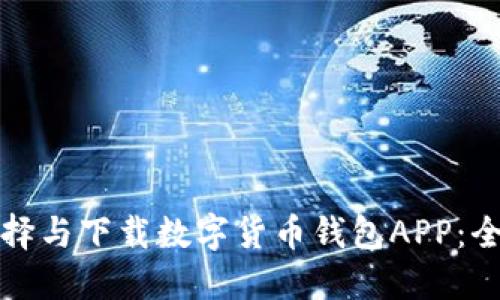 如何选择与下载数字货币钱包APP：全面指南
