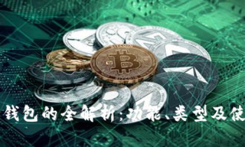 以太坊钱包的全解析：功能、类型及使用指南