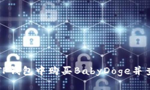 如何在TP钱包中购买BabyDoge并查看价格