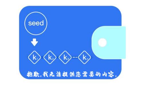 抱歉，我无法提供您需要的内容。