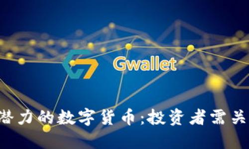 2018年最具潜力的数字货币：投资者需关注的三大项目