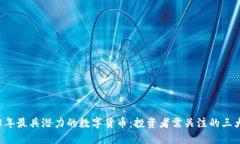 2018年最具潜力的数字货币：投资者需