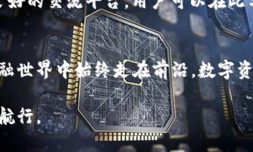 jiazit p钱包app下载官网/jiazi  
TP钱包, 钱包app下载, 数字货币钱包/guanjianci  

引言：在数字世界中的金融自由  
在这个快速发展的数字时代，钱包软件已经成为人们日常生活中不可或缺的一部分。尤其是在数字货币的蓬勃兴起下，选择一个安全、方便的数字钱包显得尤为重要。TP钱包作为一款应运而生的数字货币钱包，以其便捷的使用体验和强大的安全性，吸引了众多用户。那么，如何下载TP钱包，使用它来管理你的数字资产，创造一个更加自由的财务未来呢？接下来，我们将为你揭秘。

TP钱包是什么？  
TP钱包是一个专为数字货币用户设计的钱包工具，支持多种主流的数字货币和链条。这个钱包不仅提供基本的转账、收款和资产管理功能，还集成了去中心化交易所、NFT市场等多种金融服务。通过TP钱包，用户能够在一个平台上轻松管理各种数字资产，享受更丰富的金融产品。

安全性：保护你的数字资产  
安全是用户选择数字钱包时最优先考虑的因素之一。TP钱包在安全性上毫不妥协，采用了多重加密技术以及二次验证机制，以保护用户的资产不受损失。此外，TP钱包还具备私钥管理功能，用户可以自主管理自己的资产，不必担心平台被黑客攻击而导致的资产损失。

下载TP钱包的步骤  
对于新用户来说，下载和安装TP钱包的过程十分简单。只需通过官网下载页面，选择适合自己设备的版本进行下载，然后按照提示一步步安装即可。在安装完成后，用户可以自由创建钱包或导入已有的钱包，轻松开始数字资产的管理之旅。

功能一览：多元化的资产管理  
TP钱包的丰富功能使其成为数字货币用户的得力助手。一方面，用户可以方便地进行资产的转账和接收操作；另一方面，TP钱包还支持多种链条及其上的数千种代币，让用户的资产组合更加多样化。此外，去中心化交易所的集成使得用户能够随时随地进行快速交易，无需繁琐的手续。

用户体验：流畅与便捷  
TP钱包在用户体验设计上十分用心，界面，操作流畅，让即便是数字货币新手也能轻松上手。同样，钱包应用的加载速度快，用户在使用过程中的任何一次操作都能得到迅速的响应。TP钱包还提供了多语言支持，为全球用户提供了便利的使用环境。

社区支持与未来发展  
TP钱包的成功不仅仅来自于它的功能与安全性，更离不开活跃的用户社区。开发团队密切关注用户反馈，不断钱包的功能与性能。同时，TP钱包还积极参与各类区块链技术的研究与应用，致力于为用户提供更好的服务与体验。在不久的将来，TP钱包可能会推出更多功能，进一步满足用户的需求。

总结：选择TP钱包的理由  
在数字货币迅速发展的今天，选择一款合适的数字钱包显得尤为重要。TP钱包凭借其出色的安全性、丰富的功能以及良好的用户体验，成为了越来越多用户的选择。如果你正在寻找一款高效、安全的数字钱包，不妨考虑TP钱包，下载并体验这一数字金融的新时代。

常见问题解答  
在使用TP钱包的过程中，用户可能会遇到一些常见问题。对此，TP钱包团队在官网提供了详尽的FAQ帮助板块，涵盖用户在下载、使用中的各种疑问。此外，社区论坛也是一个良好的交流平台，用户可以在此分享自己的使用经验或寻求帮助。

前景展望：数字货币的未来与TP钱包  
随着越来越多的企业和个人接受数字货币，TP钱包的应用前景将更加广阔。在此背景下，TP团队将持续跟进行业的发展动态，不断升级钱包功能，以确保用户在日新月异的金融世界中始终走在前沿。数字资产的管理，将因TP钱包而变得更加简单和高效！

无论你是数字货币的资深投资者，还是刚刚入门的新手，TP钱包都有能够满足你需求的功能与服务。希望通过本文，能帮助你更好地了解TP钱包，并在数字金融的世界中自由航行。