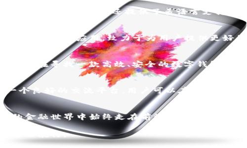 jiazit p钱包app下载官网/jiazi  
TP钱包, 钱包app下载, 数字货币钱包/guanjianci  

引言：在数字世界中的金融自由  
在这个快速发展的数字时代，钱包软件已经成为人们日常生活中不可或缺的一部分。尤其是在数字货币的蓬勃兴起下，选择一个安全、方便的数字钱包显得尤为重要。TP钱包作为一款应运而生的数字货币钱包，以其便捷的使用体验和强大的安全性，吸引了众多用户。那么，如何下载TP钱包，使用它来管理你的数字资产，创造一个更加自由的财务未来呢？接下来，我们将为你揭秘。

TP钱包是什么？  
TP钱包是一个专为数字货币用户设计的钱包工具，支持多种主流的数字货币和链条。这个钱包不仅提供基本的转账、收款和资产管理功能，还集成了去中心化交易所、NFT市场等多种金融服务。通过TP钱包，用户能够在一个平台上轻松管理各种数字资产，享受更丰富的金融产品。

安全性：保护你的数字资产  
安全是用户选择数字钱包时最优先考虑的因素之一。TP钱包在安全性上毫不妥协，采用了多重加密技术以及二次验证机制，以保护用户的资产不受损失。此外，TP钱包还具备私钥管理功能，用户可以自主管理自己的资产，不必担心平台被黑客攻击而导致的资产损失。

下载TP钱包的步骤  
对于新用户来说，下载和安装TP钱包的过程十分简单。只需通过官网下载页面，选择适合自己设备的版本进行下载，然后按照提示一步步安装即可。在安装完成后，用户可以自由创建钱包或导入已有的钱包，轻松开始数字资产的管理之旅。

功能一览：多元化的资产管理  
TP钱包的丰富功能使其成为数字货币用户的得力助手。一方面，用户可以方便地进行资产的转账和接收操作；另一方面，TP钱包还支持多种链条及其上的数千种代币，让用户的资产组合更加多样化。此外，去中心化交易所的集成使得用户能够随时随地进行快速交易，无需繁琐的手续。

用户体验：流畅与便捷  
TP钱包在用户体验设计上十分用心，界面，操作流畅，让即便是数字货币新手也能轻松上手。同样，钱包应用的加载速度快，用户在使用过程中的任何一次操作都能得到迅速的响应。TP钱包还提供了多语言支持，为全球用户提供了便利的使用环境。

社区支持与未来发展  
TP钱包的成功不仅仅来自于它的功能与安全性，更离不开活跃的用户社区。开发团队密切关注用户反馈，不断钱包的功能与性能。同时，TP钱包还积极参与各类区块链技术的研究与应用，致力于为用户提供更好的服务与体验。在不久的将来，TP钱包可能会推出更多功能，进一步满足用户的需求。

总结：选择TP钱包的理由  
在数字货币迅速发展的今天，选择一款合适的数字钱包显得尤为重要。TP钱包凭借其出色的安全性、丰富的功能以及良好的用户体验，成为了越来越多用户的选择。如果你正在寻找一款高效、安全的数字钱包，不妨考虑TP钱包，下载并体验这一数字金融的新时代。

常见问题解答  
在使用TP钱包的过程中，用户可能会遇到一些常见问题。对此，TP钱包团队在官网提供了详尽的FAQ帮助板块，涵盖用户在下载、使用中的各种疑问。此外，社区论坛也是一个良好的交流平台，用户可以在此分享自己的使用经验或寻求帮助。

前景展望：数字货币的未来与TP钱包  
随着越来越多的企业和个人接受数字货币，TP钱包的应用前景将更加广阔。在此背景下，TP团队将持续跟进行业的发展动态，不断升级钱包功能，以确保用户在日新月异的金融世界中始终走在前沿。数字资产的管理，将因TP钱包而变得更加简单和高效！

无论你是数字货币的资深投资者，还是刚刚入门的新手，TP钱包都有能够满足你需求的功能与服务。希望通过本文，能帮助你更好地了解TP钱包，并在数字金融的世界中自由航行。