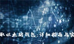 如何获取以太坊钱包：详细指南与实用