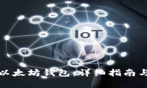 如何获取以太坊钱包：详细指南与实用技巧